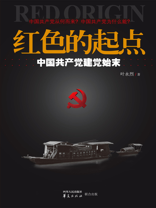 Title details for 红色的起点：中国共产党建党始末 Red (Origin: The Whole Story of the Founding of the Communist Party of China) by 叶永烈 - Available